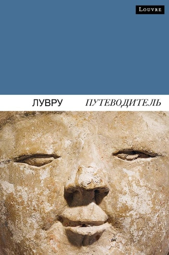 UIDE DU LOUVRE (RUSSE), de Dominique de Font-Réaulx | portada del libro