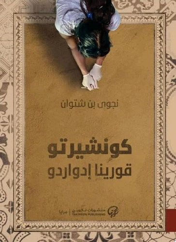 CONCERTO FORINA EDWARD, de BIN SHITWAN | portada del libro