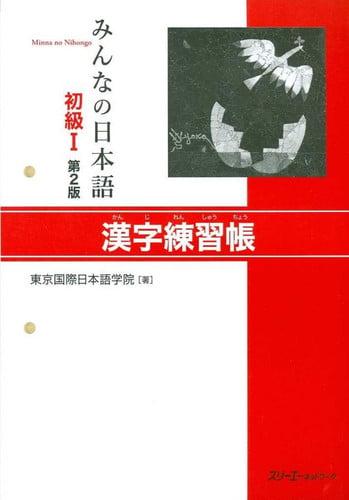 MINNA NO NIHONGO SHOKYU 1 KANJI RENSHUCHO | portada del libro