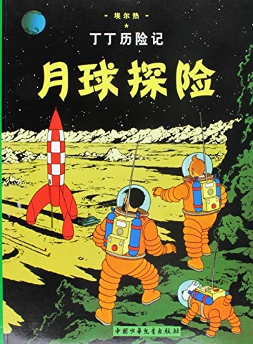 TINTIN CHINOIS ON A MARCHE SUR LA LUNE, de Hergé | portada del libro