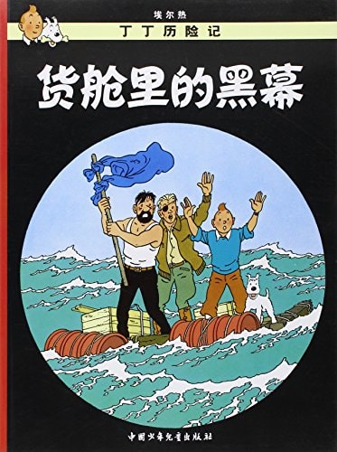 Tintin: Stock de Coque (chino), de Hergé | portada del libro