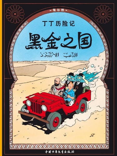 TINTIN CHINOIS AU PAYS DE L'OR NOIR, de Hergé | portada del libro
