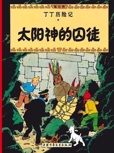 El templo del sol (chino), de Hergé | portada del libro