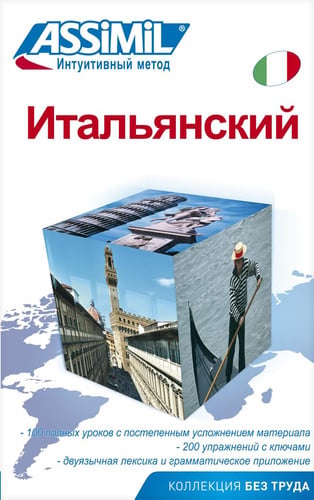 ITAL'YANSKIY (ITALIEN POUR LES RUSSES), de ASSIMIL | portada del libro