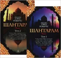 SHANTARAM 2 VOLUM RUSO, de ROBERTS GREGORY | portada del libro