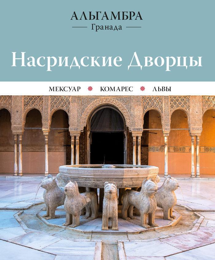 ALHAMBRA PALACIOS NAZARIES, de REGAS IGLESIAS, RICARD | portada del libro