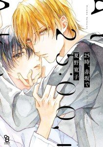 A LAS 25:00 EN AKASAKA 01, de HIROKO NATSUNO | portada del libro
