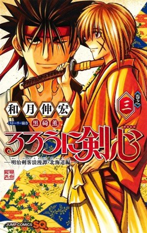 RUROUNI KENSHIN HOKKAIDO 03, de KAWORU KUROSAKI | portada del libro