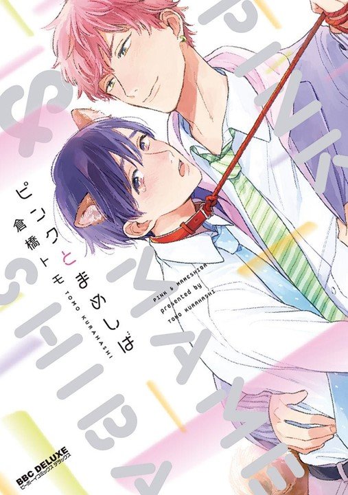 PINK TO MAMESHIBA 01, de TOMO KURAHASHI | portada del libro