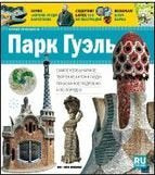 Gu¡a visual del Park Güell, de Varios autores | portada del libro