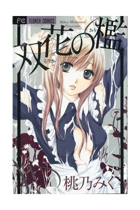 Jaula perversa, de MOMONO, MIKU | portada del libro