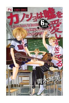 PEQUEÑAS MENTIRAS PIADOSAS 06, de AOKI, KOTOMI | portada del libro
