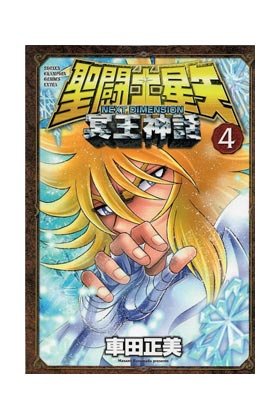 Saint Seiya Next Dimension: Myth of Hades 4, de Masami Kurumada | portada del libro
