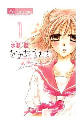 Namida Usagi 01, de Ai Minase | portada del libro
