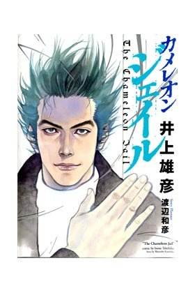 The Chameleon Jail, de Takehiko Inoue | portada del libro