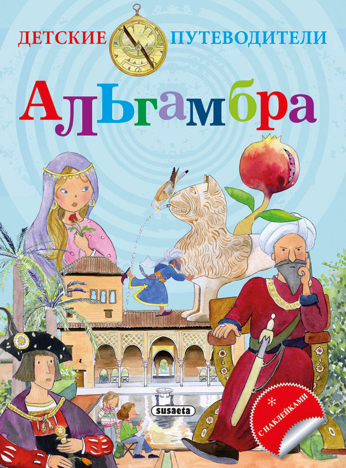 La Alhambra (ruso), de Falcón, Cristina | portada del libro