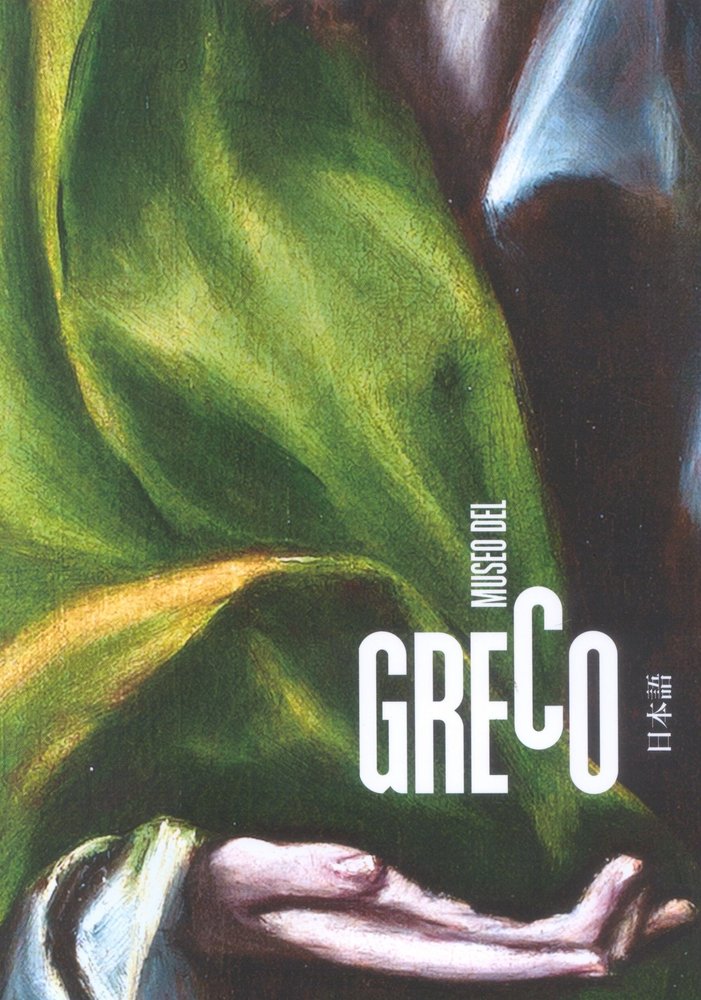 MUSEO DEL GRECO. GUIA (JAPONES) | portada del libro