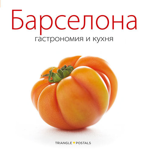 Barcelona, gastronomía y cocina, de Monné, Toni | portada del libro