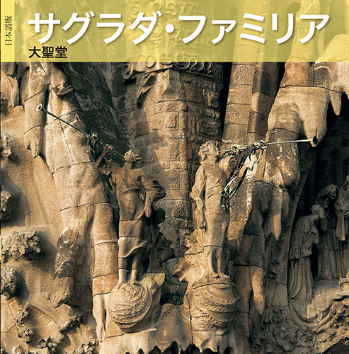La Basílica de la Sagrada Família, de Carandell i Robusté, Josep M. | portada del libro