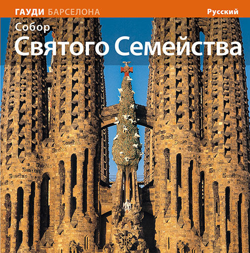 La Basílica de la Sagrada Família, de Carandell i Robusté, Josep M. | portada del libro
