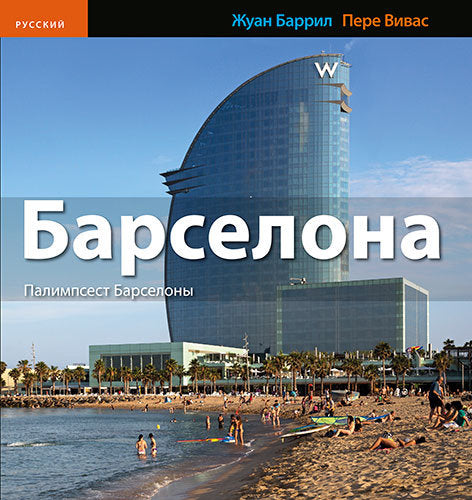 El palimpsesto de Barcelona, de Barril Cuixart, Joan | portada del libro