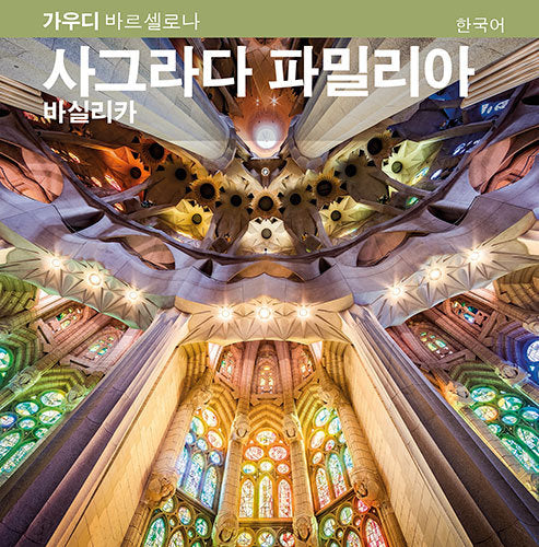 La Basílica de la Sagrada Família, de Carandell i Robusté, Josep M. | portada del libro