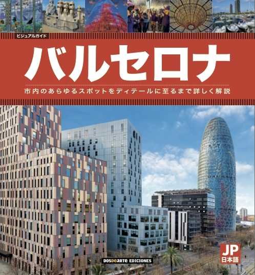 ED VISUAL BARCELONA JAPONES, de VARIOS AUTORES | portada del libro