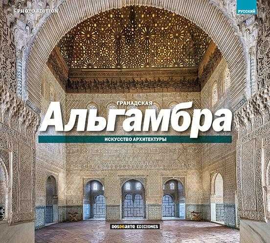 Alhambra de Granada, de VARIOS AUTORES | portada del libro