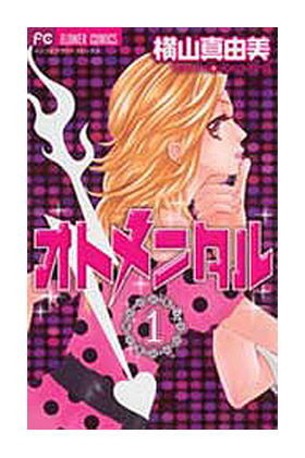 LA OBSESION DE OTOME 01 (COMIC), de YOKOYAMA, MAYUMI | portada del libro