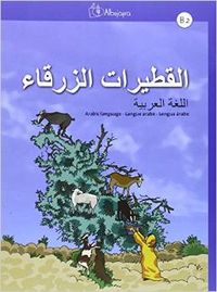 Al-qutayrat az-zarqa B2, lengua árabe, de AGUILAR COBOS | portada del libro