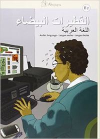 Al-qutayrat al-bayda B2, lengua árabe, de AGUILAR COBOS | portada del libro