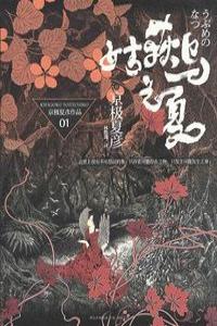 El verano de la Ubume, de Kyogoku, Natsuhiko | portada del libro