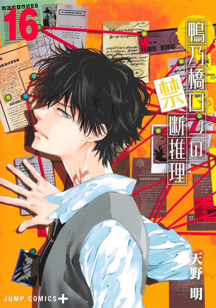 EL MISTERIO PROHIBIDO DE RON KAMONOHASHI 16, de AMANO, AKIRA | portada del libro