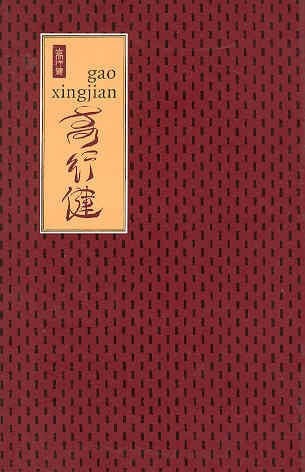 GAO XINGJIAN (CAT. EXPOSICION), de XINGJIAN | portada del libro
