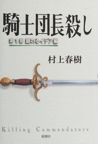 KISHI DANCHO KOROSHI 1 LA MUERTE DEL COMENDADOR 1, de MURAKAMI | portada del libro