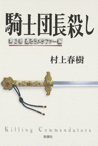 KISHI DANCHO KOROSHI 2 LA MUERTE DEL COMENDADOR 2, de MURAKAMI | portada del libro