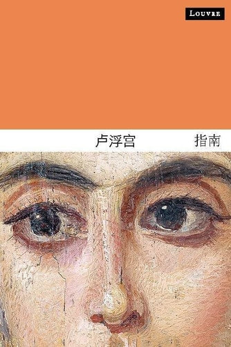 UIDE DU LOUVRE (CHINOIS), de Dominique de Font-Réaulx | portada del libro