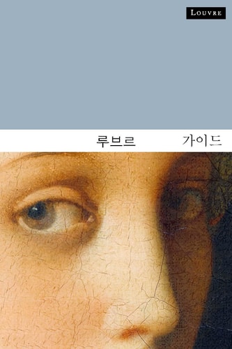 UIDE DU LOUVRE (COREEN), de Dominique de Font-Réaulx | portada del libro