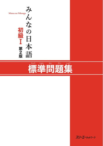 MINNA NO NIHONGO SHOKYU 1 HYOJU | portada del libro