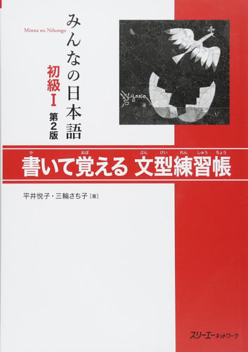 MINNA NO NIHONGO SHOKYU 1 KAITE OBOERU BUNKE RENSHUCHO | portada del libro