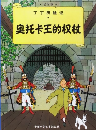 El cetro de Ottokar (chino), de Hergé | portada del libro