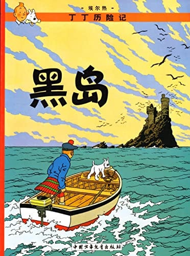 Tintin - La Isla Negra (chino), de Hergé | portada del libro