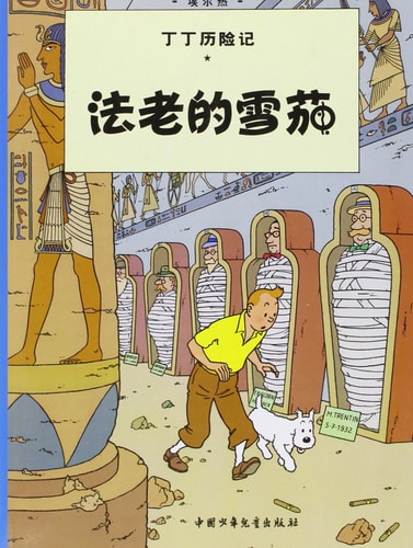 TINTIN CHINOIS LES CIGARES DU PHARAON, de Hergé | portada del libro