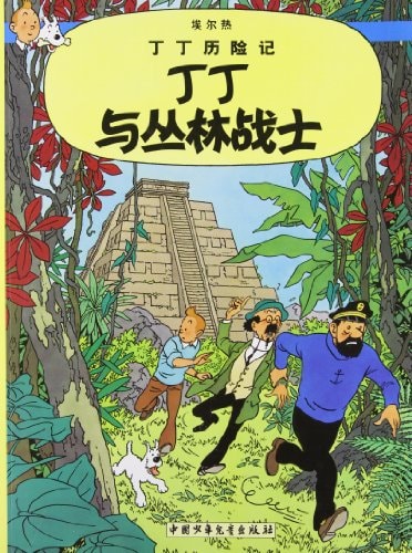 TINTIN CHINOIS TINTIN ET LES PICAROS, de Hergé | portada del libro