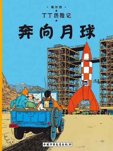 TINTIN CHINOIS OBJECTIF LUNE, de Hergé | portada del libro