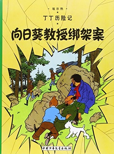 El asunto Tornasol (chino), de Hergé | portada del libro