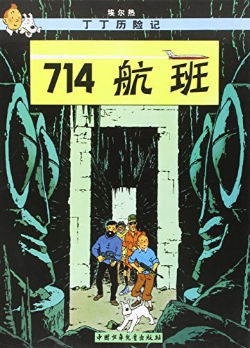 Tintin - Vuelo 714 para Sidney (chino), de Hergé | portada del libro