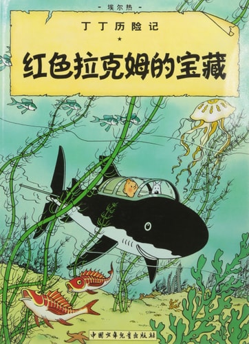 El tesoro de Rackham el Rojo (chino), de Hergé | portada del libro