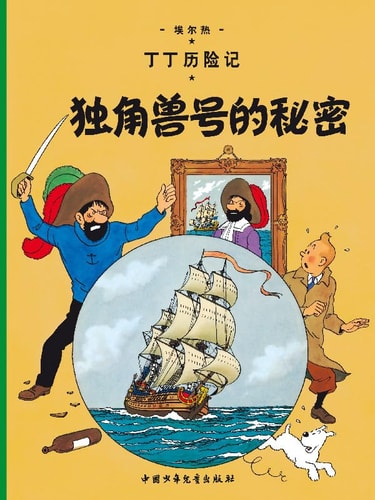 El secreto del unicornio (chino), de Hergé | portada del libro