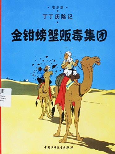 El cangrejo de la pinzas de oro/ Chino, de Hergé | portada del libro